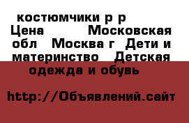 костюмчики р-р 68-74 › Цена ­ 200 - Московская обл., Москва г. Дети и материнство » Детская одежда и обувь   